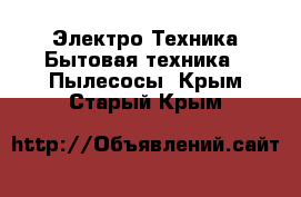 Электро-Техника Бытовая техника - Пылесосы. Крым,Старый Крым